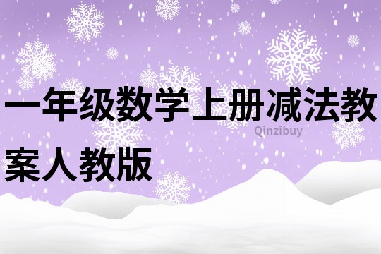 一年級數學上冊減法教案人教版