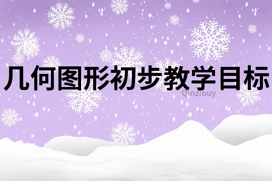 幾何圖形初步教學目標