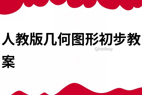人教版幾何圖形初步教案