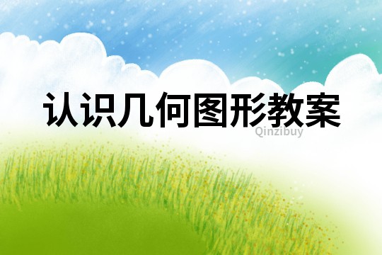 認識幾何圖形教案
