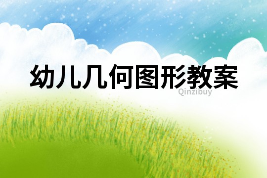 幼兒幾何圖形教案