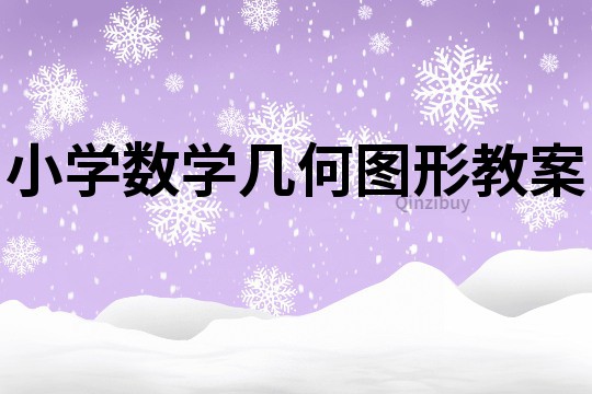 小學數學幾何圖形教案