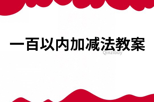 一百以內(nèi)加減法教案