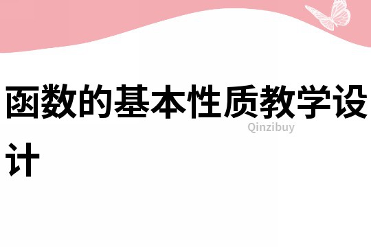 函數的基本性質教學設計
