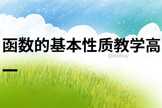 函數的基本性質教學高一