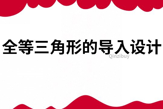 全等三角形的導入設計
