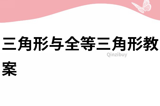 三角形與全等三角形教案