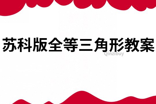 蘇科版全等三角形教案