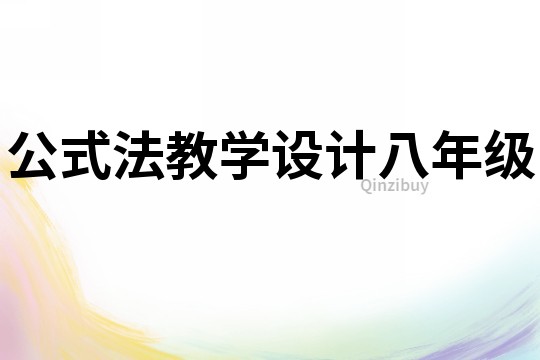 公式法教學設計八年級