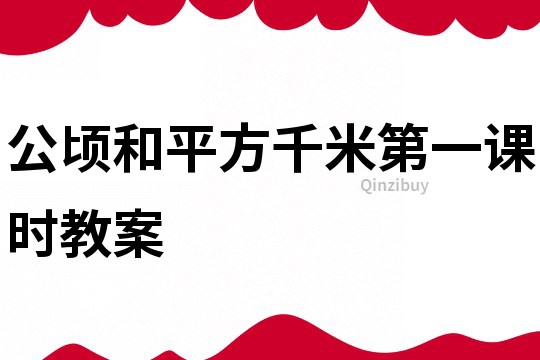 公頃和平方千米第一課時教案