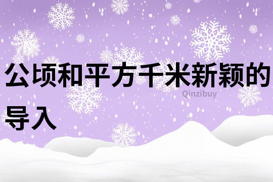 公頃和平方千米新穎的導入