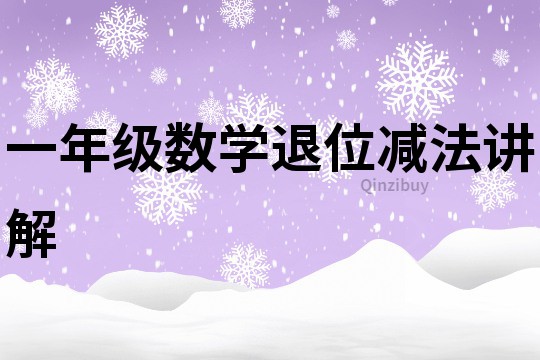 一年級數學退位減法講解