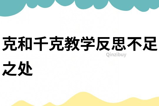 克和千克教學反思不足之處