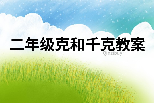 二年級克和千克教案