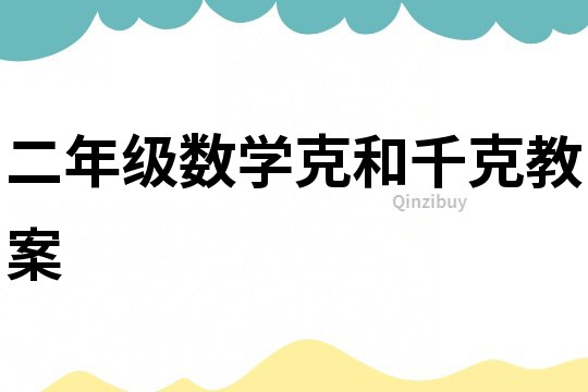 二年級數學克和千克教案