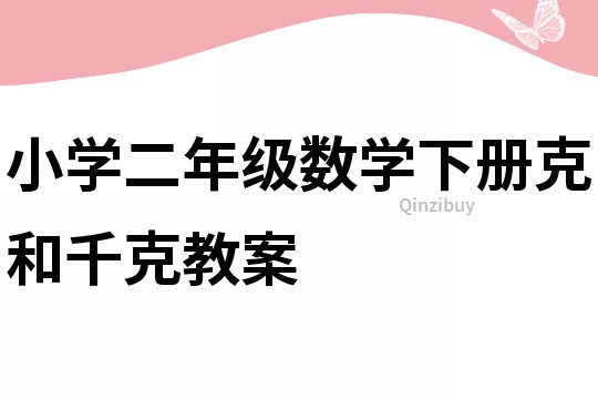 小學二年級數學下冊克和千克教案