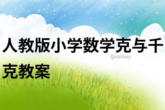 人教版小學數學克與千克教案