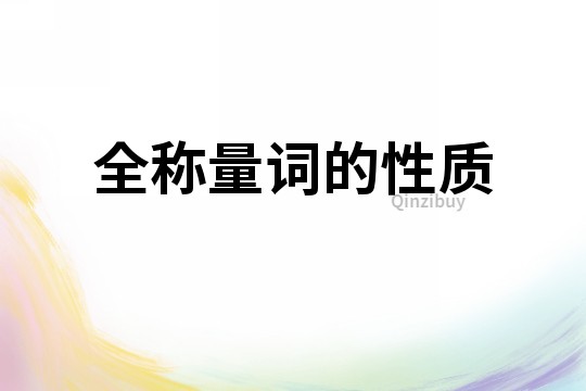 全稱量詞的性質