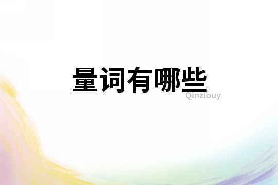 量詞有哪些