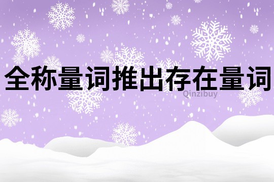 全稱量詞推出存在量詞