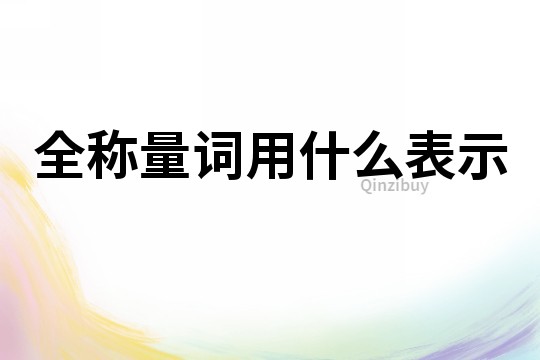 全稱量詞用什么表示
