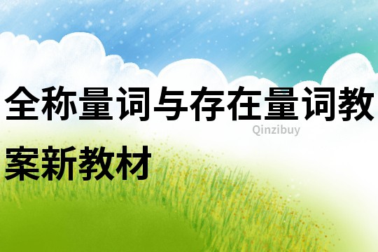 全稱量詞與存在量詞教案新教材