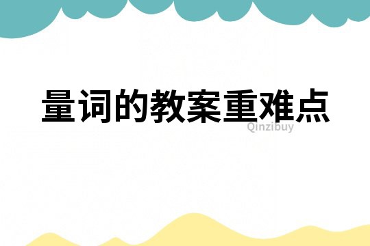 量詞的教案重難點