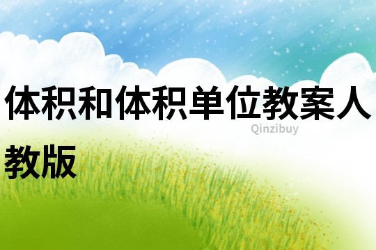 體積和體積單位教案人教版