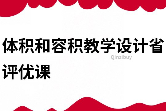 體積和容積教學(xué)設(shè)計省評優(yōu)課