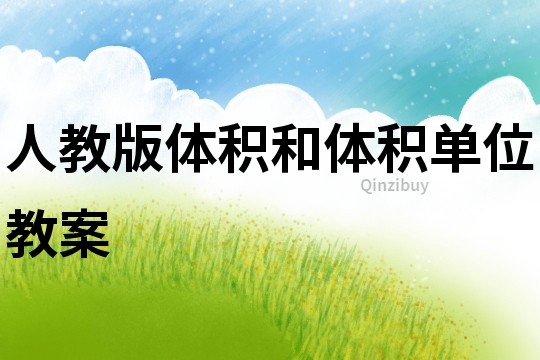 人教版體積和體積單位教案
