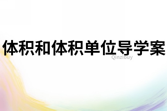 體積和體積單位導學案