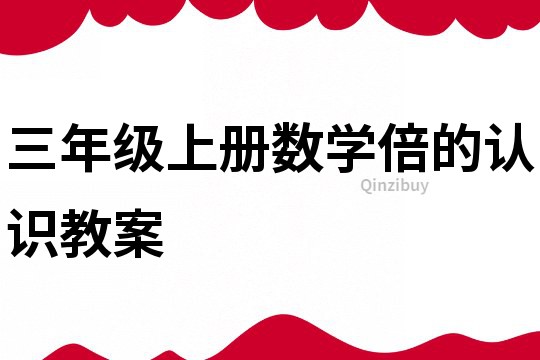 三年級上冊數學倍的認識教案