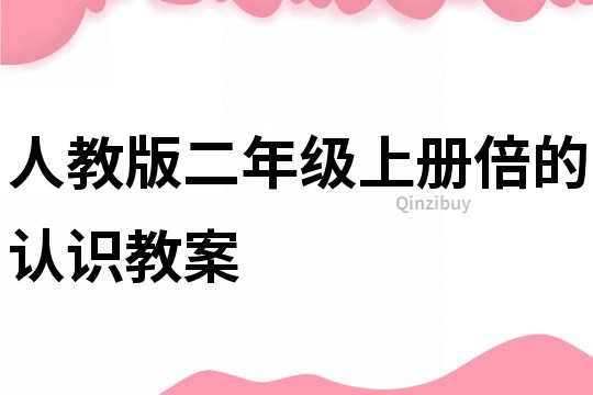 人教版二年級上冊倍的認識教案