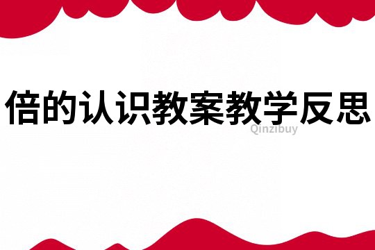 倍的認識教案教學反思