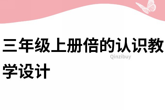 三年級上冊倍的認識教學設計