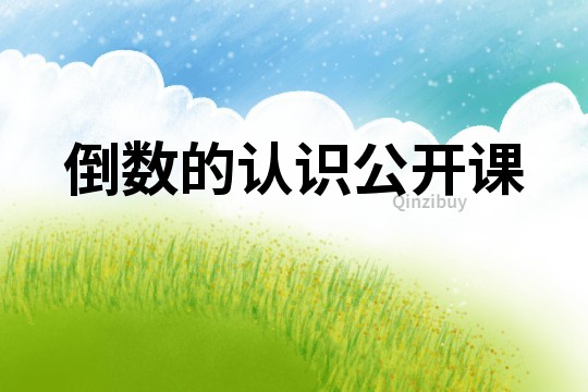 倒數(shù)的認(rèn)識公開課