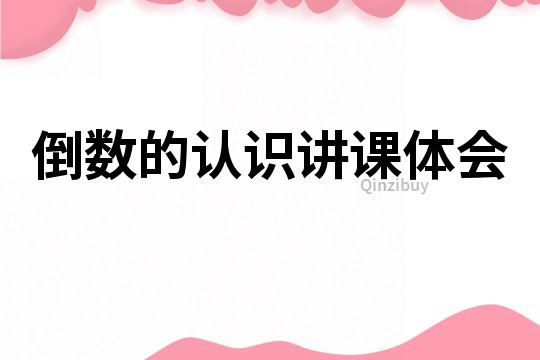 倒數(shù)的認(rèn)識(shí)講課體會(huì)