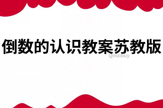 倒數(shù)的認(rèn)識(shí)教案蘇教版