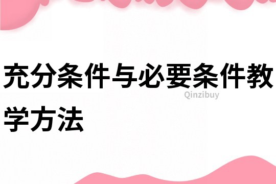 充分條件與必要條件教學方法