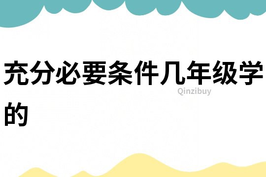 充分必要條件幾年級學(xué)的