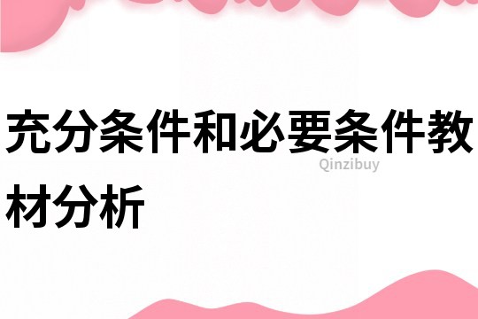 充分條件和必要條件教材分析