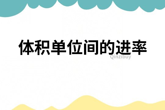 體積單位間的進率