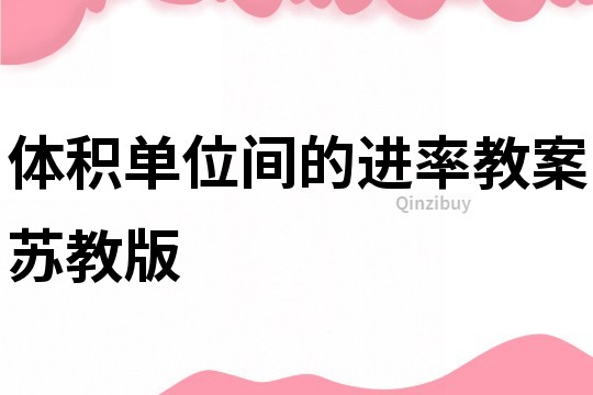 體積單位間的進率教案蘇教版
