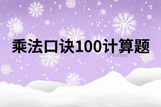 乘法口訣100計算題