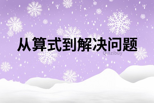 從算式到解決問題