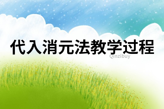 代入消元法教學過程
