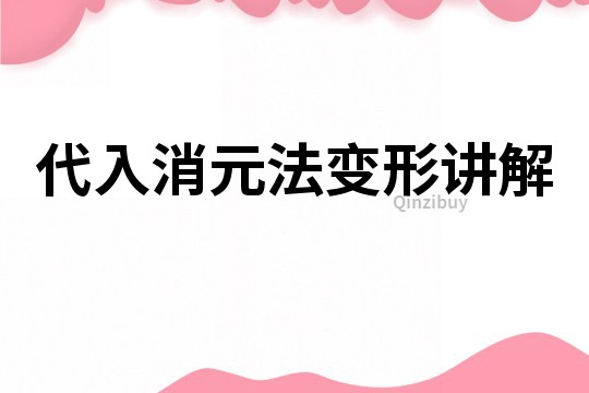 代入消元法變形講解