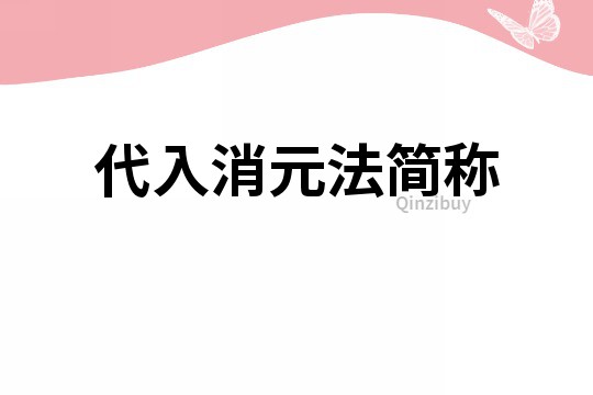 代入消元法簡稱