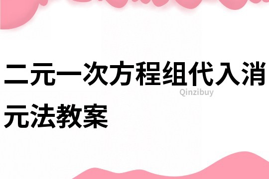 二元一次方程組代入消元法教案
