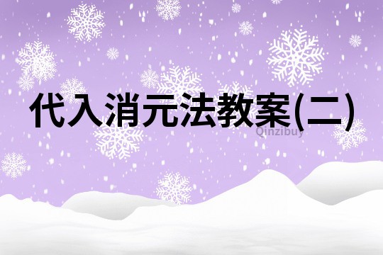 代入消元法教案(二)